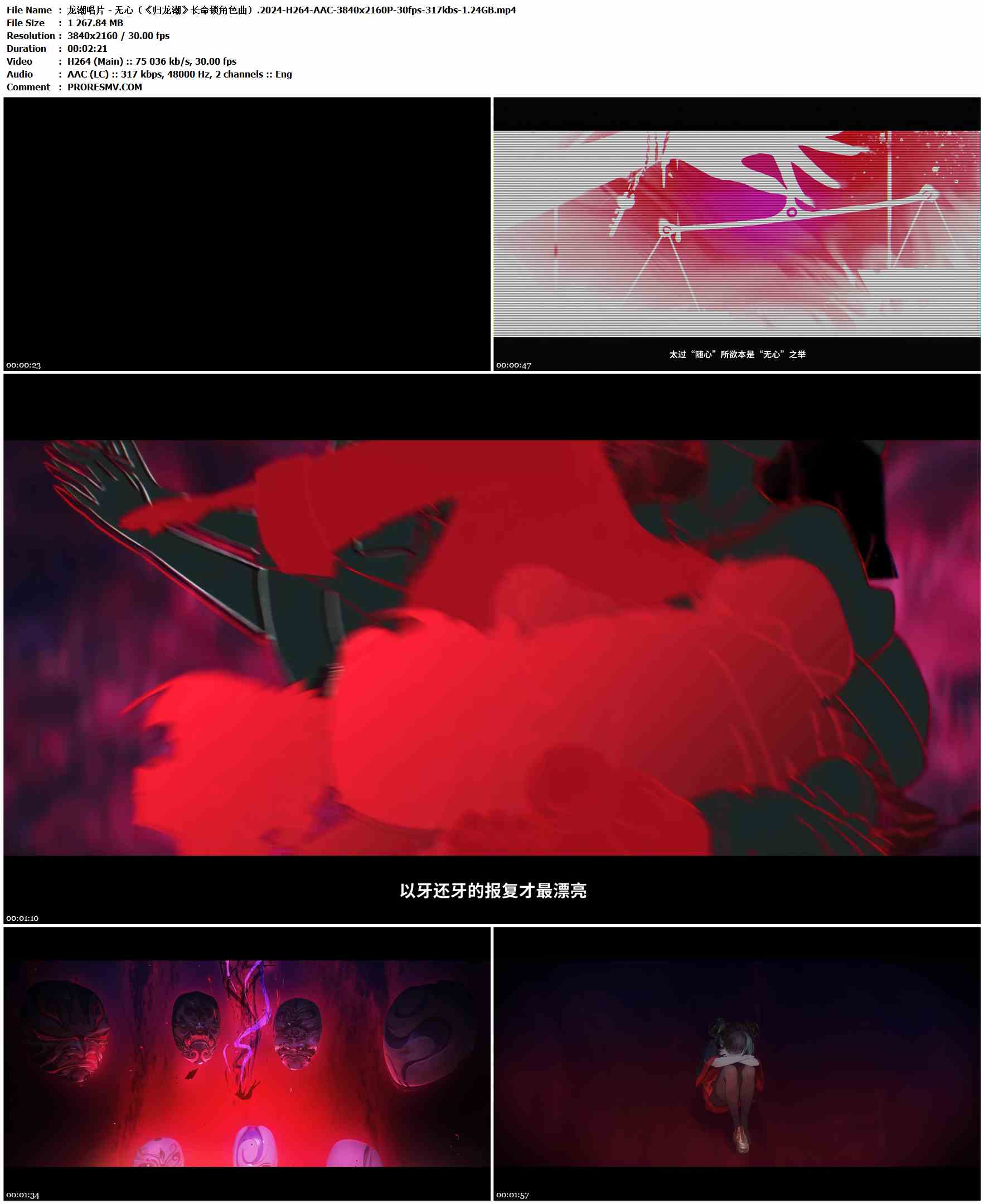 龙潮唱片 - 无心（《归龙潮》长命锁角色曲）.2024-H264-AAC-3840x2160P-30fps-317kbs-1.24GB官方MV_高清MV